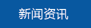 新闻资讯