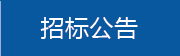 招标公告