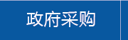 政府采购