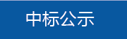 中标公示